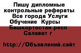 Пишу дипломные контрольные рефераты  - Все города Услуги » Обучение. Курсы   . Башкортостан респ.,Салават г.